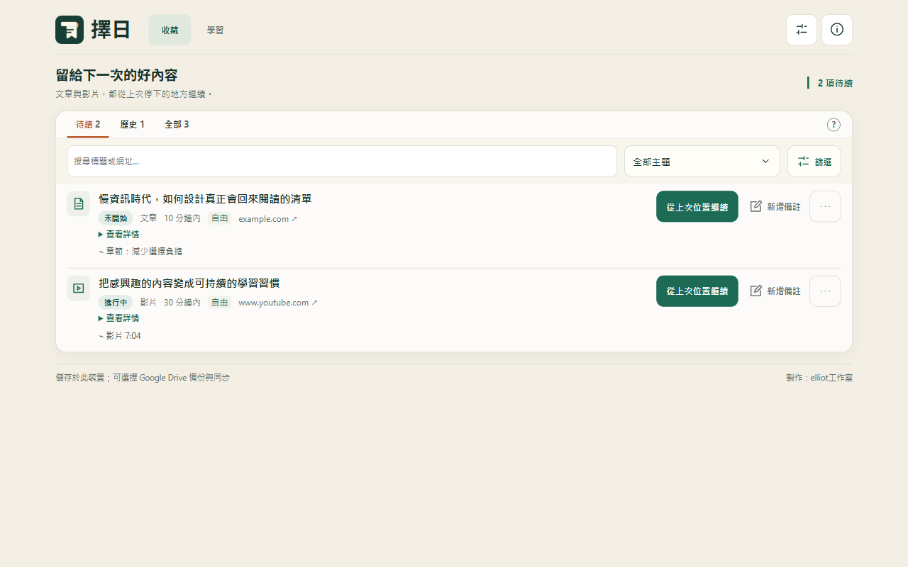 擇日清單介面：保存的文章、影片、備註與繼續閱讀按鈕